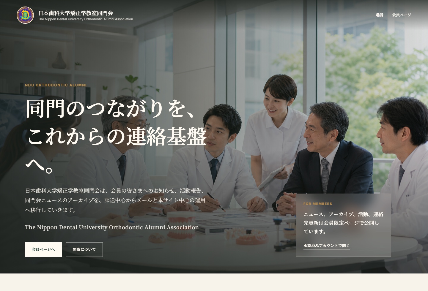 日本歯科大学矯正学教室同門会のホームページ画面